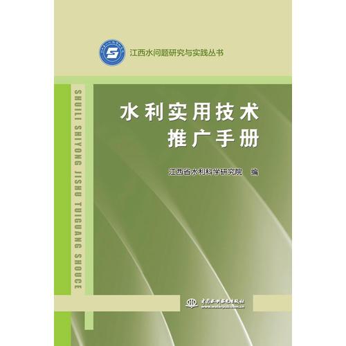 水利實(shí)用技術(shù)推廣手冊 技術(shù)轉(zhuǎn)讓的江西實(shí)踐